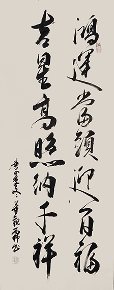 董观林作品《鸿运当头迎百福 吉星高照纳千祥》